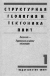 Структурная геология и тектоника плит. В 3 томах. Том 1. Авлакоген — Криптоэксплозивные структуры