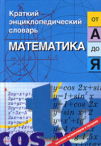 Математика от «А» до «Я»