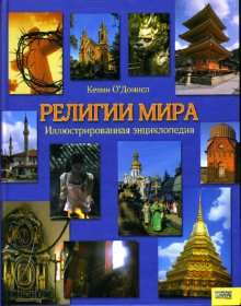 Религии мира. Иллюстрированная энциклопедия