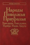 Народы Поволжья и Приуралья. Коми-зыряне. Коми-пермяки. Марийцы. Мордва. Удмурты