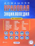 Домашняя правовая энциклопедия (+ CD-ROM)