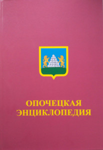 Опочецкая энциклопедия