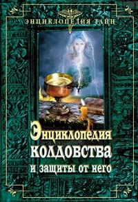 Энциклопедия колдовства и защиты от него
