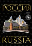 Иллюстрированная энциклопедия. Россия. Города, люди, традиции / The Illustrated Encyclopedia. Russia. Cities. People. Traditions