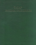 Татар энциклопедиясе. 6 томда. Том 2. Г — Й