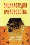 Энциклопедия пчеловодства