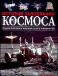 История завоевания космоса. Энциклопедия космических аппартов