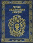 Детская энциклопедия авиации