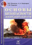 Основы безопасности жизнедеятельности