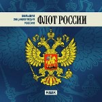 Большая энциклопедия России. Флот России