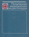 Популярная медицинская энциклопедия