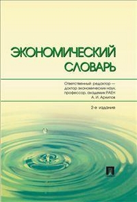 Экономический словарь