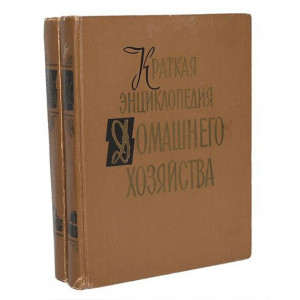 Краткая энциклопедия домашнего хозяйства. В 2 томах