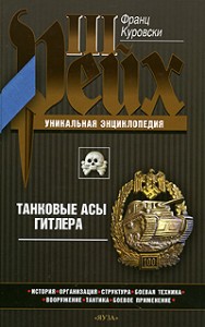 Танковые асы Гитлера. Уникальная энциклопедия