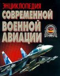 Энциклопедия современной военной авиации