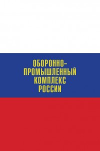 Оборонно-промышленный комплекс России. Государственные деятели, руководители предприятий, ученые, конструкторы: биографическая энциклопедия: А — Я. Том 2. Промышленность обычных вооружений, боеприпасов и спецхимии