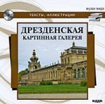 Музеи мира. Дрезденская картинная галерея