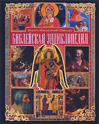 Состоялась презентация «Библейской энциклопедии» игумена Иннокентия (Павлова)