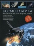 Космонавтика: иллюстрированная энциклопедия