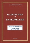 Наркотики и наркомания: энциклопедический словарь