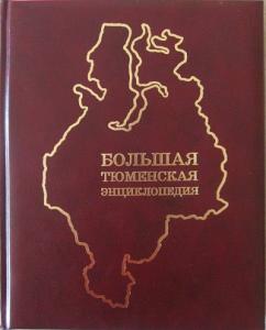 Недочёты первых трёх томов «Большой Тюменской энциклопедии»