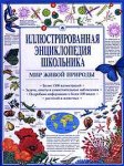 Иллюстрированная энциклопедия школьника. Мир живой природы