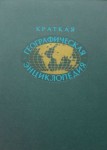 Краткая географическая энциклопедия. В 5 томах. Том 3. Милос — Союз ССР