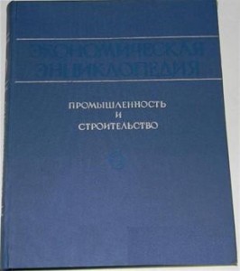 Экономическая энциклопедия. Промышленность и строительство. В 3 томах. Том 2. Н — Себ