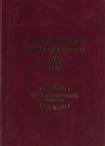 Новосибирская консерватория. 50 лет: энциклопедический словарь