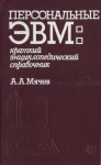 Персональные ЭВМ: краткий энциклопедический справочник