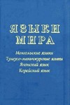 Языки мира. Монгольские языки. Тунгусо-маньчжурские языки. Японский язык. Корейский язык