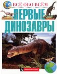Первые динозавры