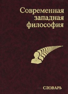 Современная западная философия: словарь