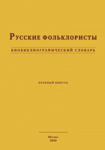 Русские фольклористы: биобиблиографический словарь: пробный выпуск