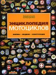 Энциклопедия мотоциклов: Фирмы. Модели. Конструкции