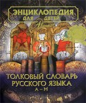 Энциклопедия для детей. Том 28. Часть 1. Толковый словарь русского языка. А-М