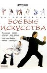 Боевые искусства. Энциклопедия
