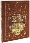 Энциклопедия царской Москвы (подарочное издание)