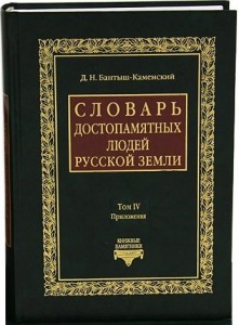 Словарь достопамятных людей Русской земли. В 4 томах. Том 4. Приложения