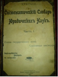 Краткий систематический словарь юридических наук. В 3 частях