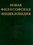 Новая философская энциклопедия. В 4 томах. Том 1. А — Д