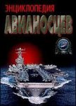 Энциклопедия авианосцев