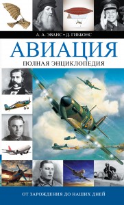 Авиация. Полная энциклопедия. От зарождения до наших дней