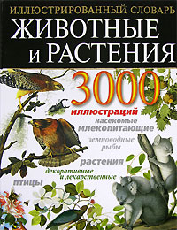Животные и растения. Иллюстрированный энциклопедический словарь