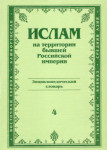 Ислам на территории бывшей Российской империи: энциклопедический словарь. Выпуск 4