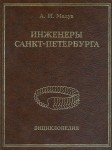 Инженеры Санкт-Петербурга