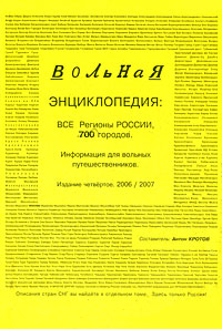 Вольная энциклопедия: все регионы России: 700 городов: информация для вольных путешественников. В 2 томах. Том 1