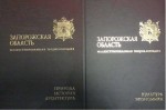 Запорожская область. Иллюстрированная энциклопедия. В 2 томах