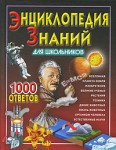 Энциклопедия знаний для школьников