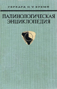 Палинологическая энциклопедия